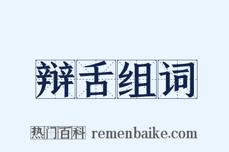 辩舌组词是什么意思的图片